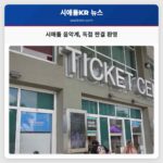 시애틀 음악계 독점 판결 환영