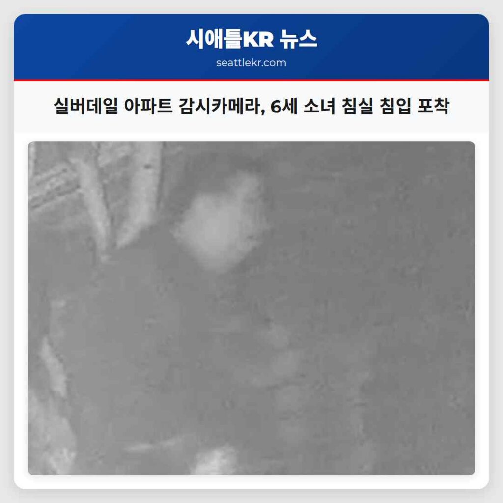 실버데일 아파트 감시카메라, 6세 소녀 침실 침입 포착