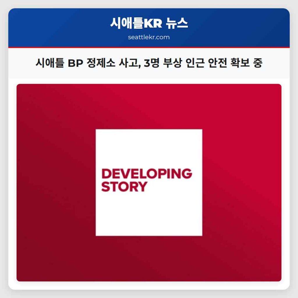 시애틀 BP 정제소 사고, 3명 부상 인근 안전 확보 중