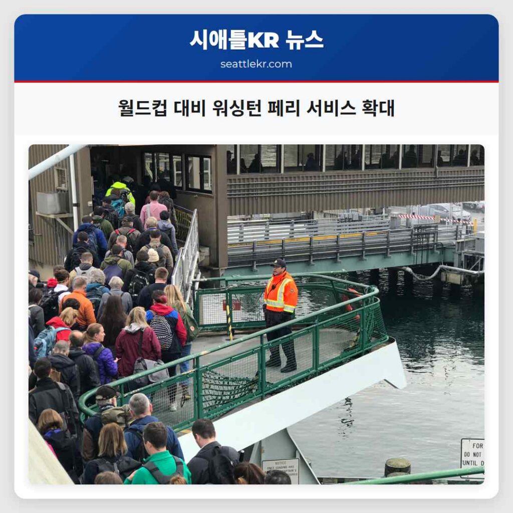 월드컵 대비 워싱턴 페리 서비스 확대