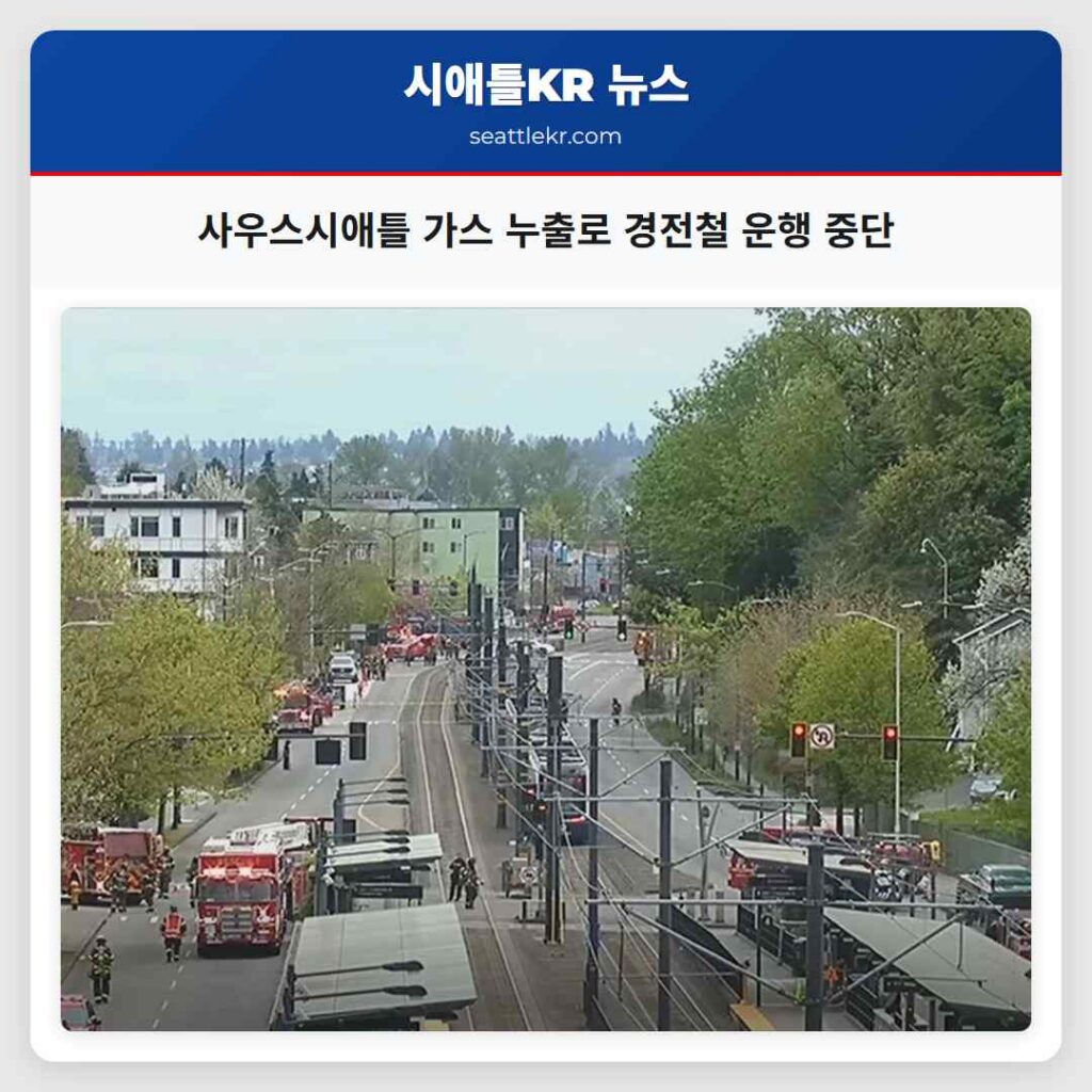 사우스시애틀 가스 누출로 경전철 운행 중단