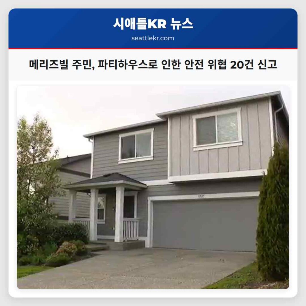 메리즈빌 주민, 파티하우스로 인한 안전 위협 20건 신고