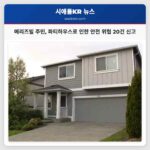 메리즈빌 주민 파티하우스로 인한 안전 위협 20건 신고