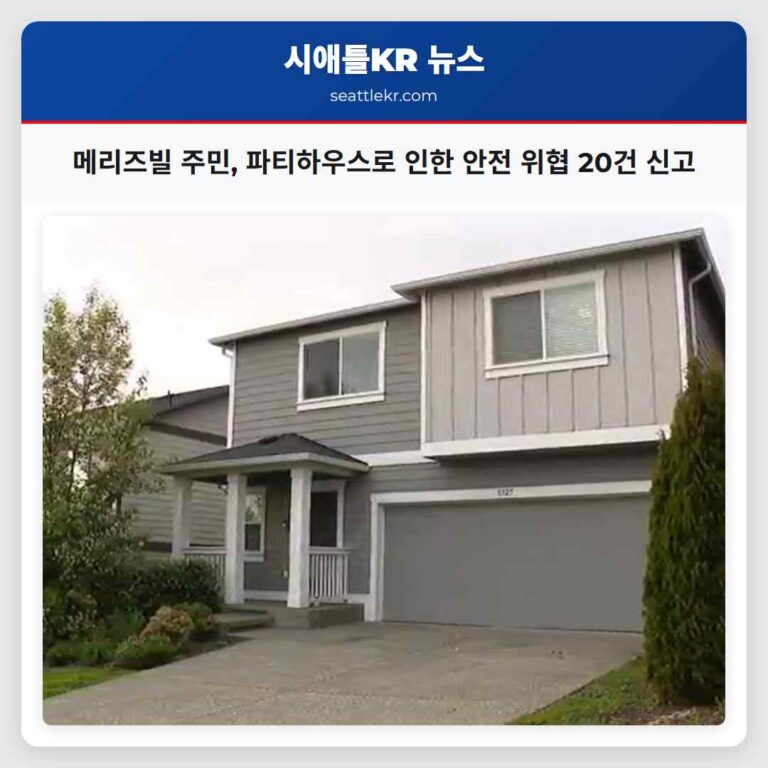 메리즈빌 주민 파티하우스로 인한 안전 위협 20건 신고