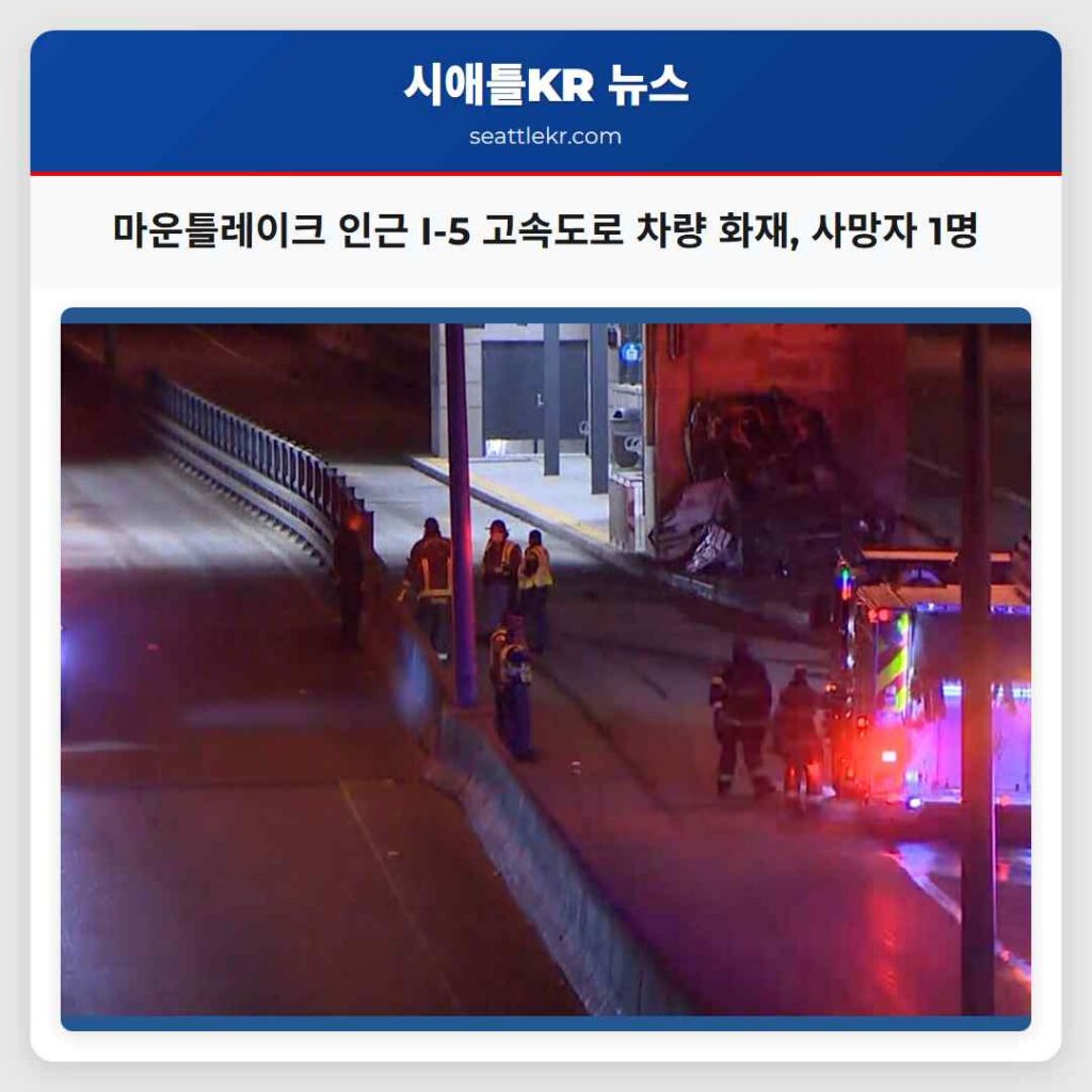 마운틀레이크 인근 I-5 고속도로 차량 화재, 사망자 1명