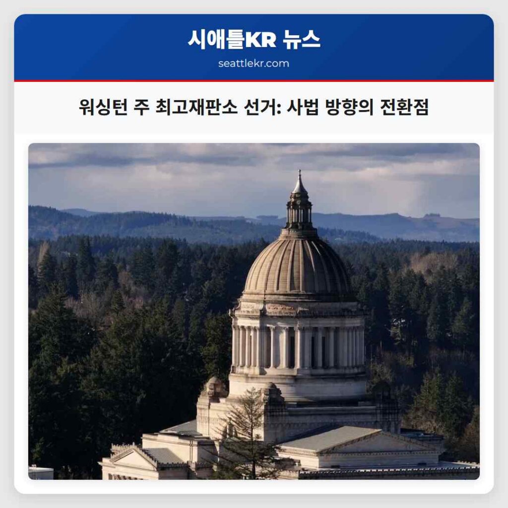 워싱턴 주 최고재판소 선거: 사법 방향의 전환점