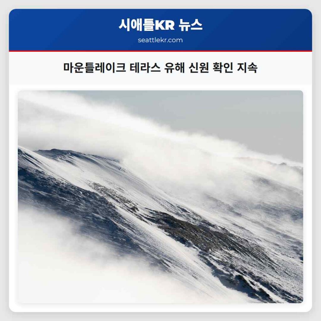 마운틀레이크 테라스 유해 신원 확인 지속