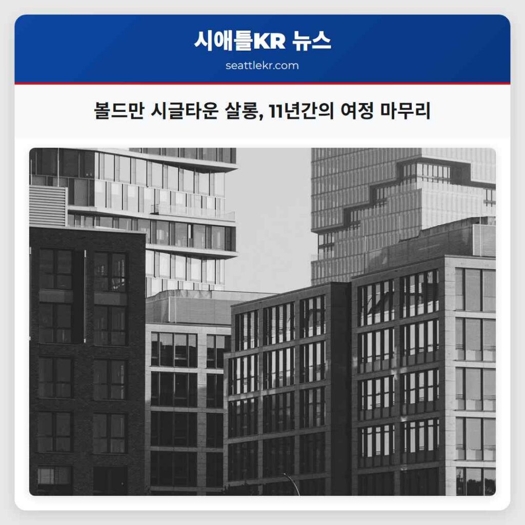 볼드만 시글타운 살롱, 11년간의 여정 마무리