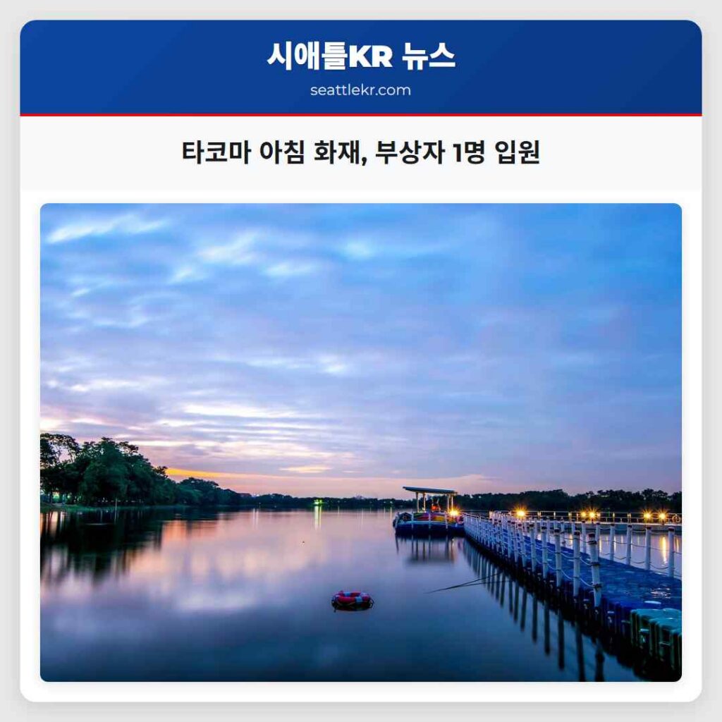 타코마 아침 화재, 부상자 1명 입원