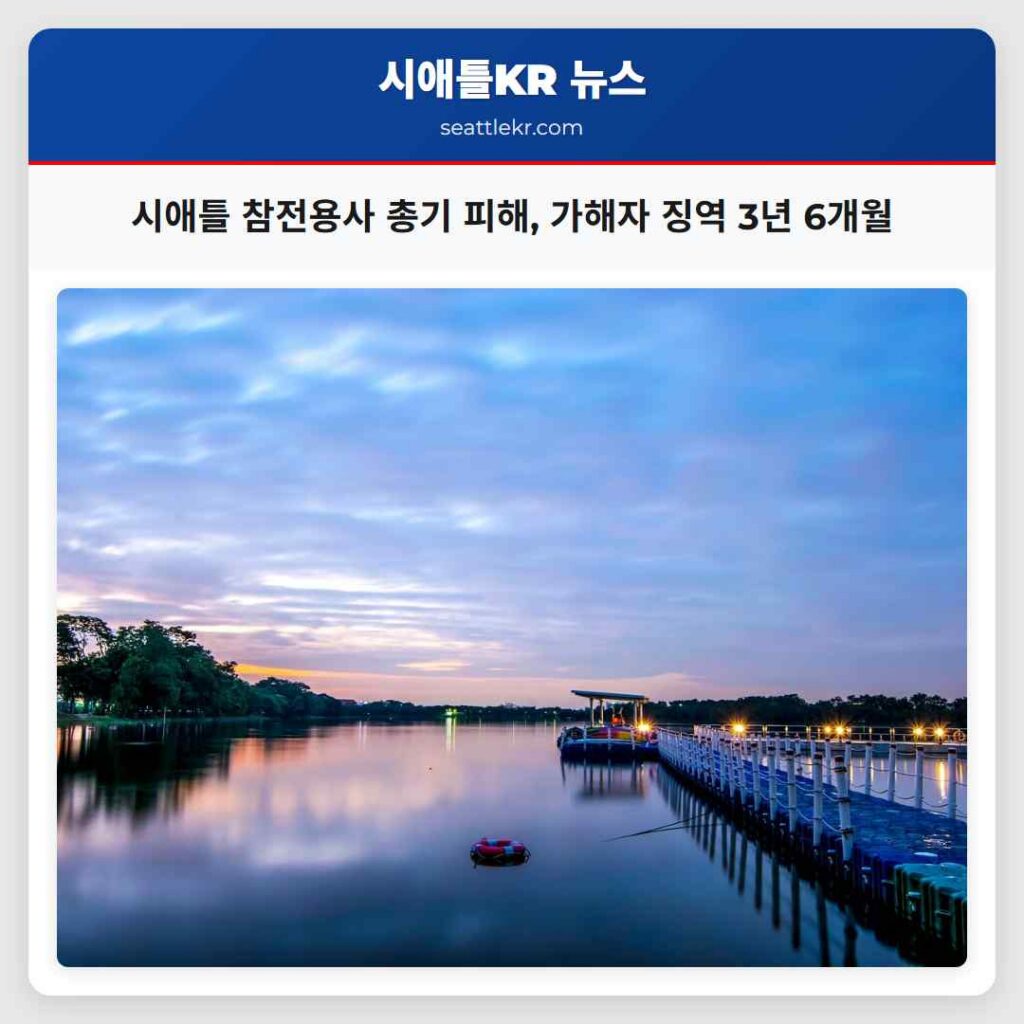 시애틀 참전용사 총기 피해, 가해자 징역 3년 6개월
