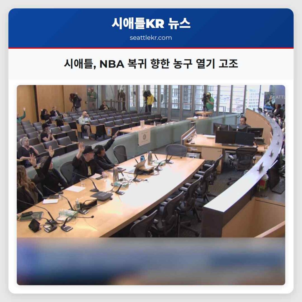 시애틀, NBA 복귀 향한 농구 열기 고조