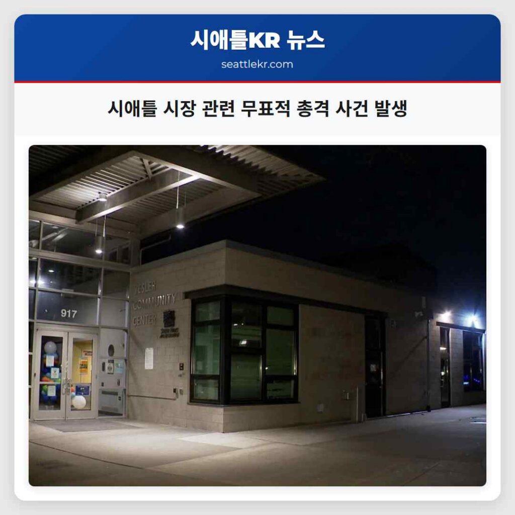 시애틀 시장 관련 무표적 총격 사건 발생