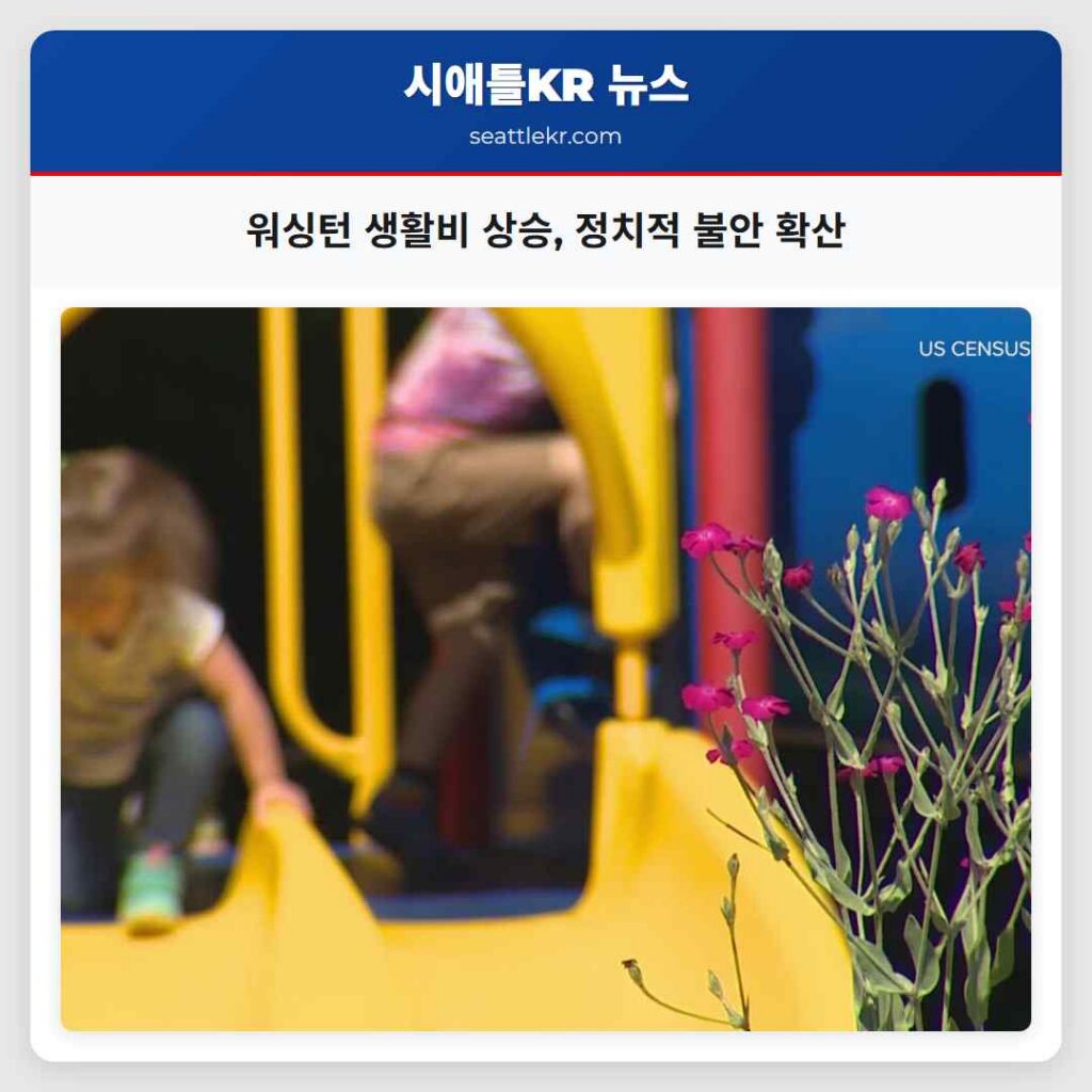 워싱턴 생활비 상승, 정치적 불안 확산