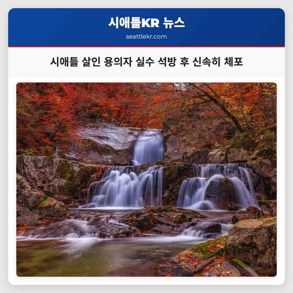 시애틀 살인 용의자 실수 석방 후 신속히 체포