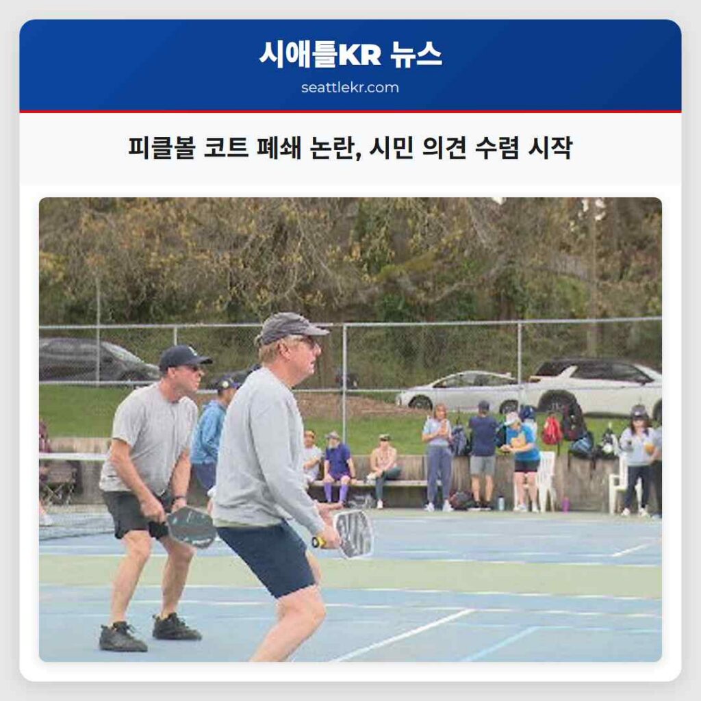 피클볼 코트 폐쇄 논란, 시민 의견 수렴 시작