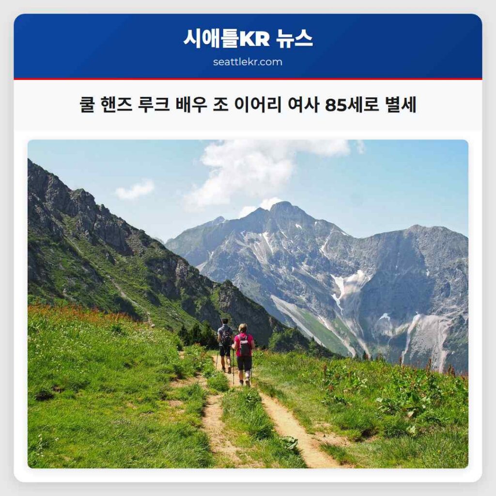 쿨 핸즈 루크 배우 조 이어리 여사 85세로 별세