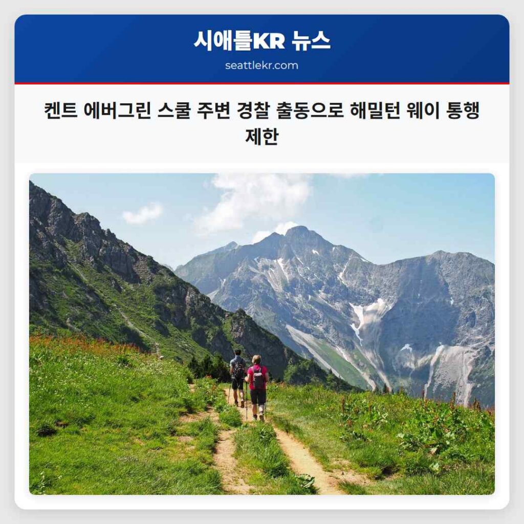 켄트 에버그린 스쿨 주변 경찰 출동으로 해밀턴 웨이 통행 제한