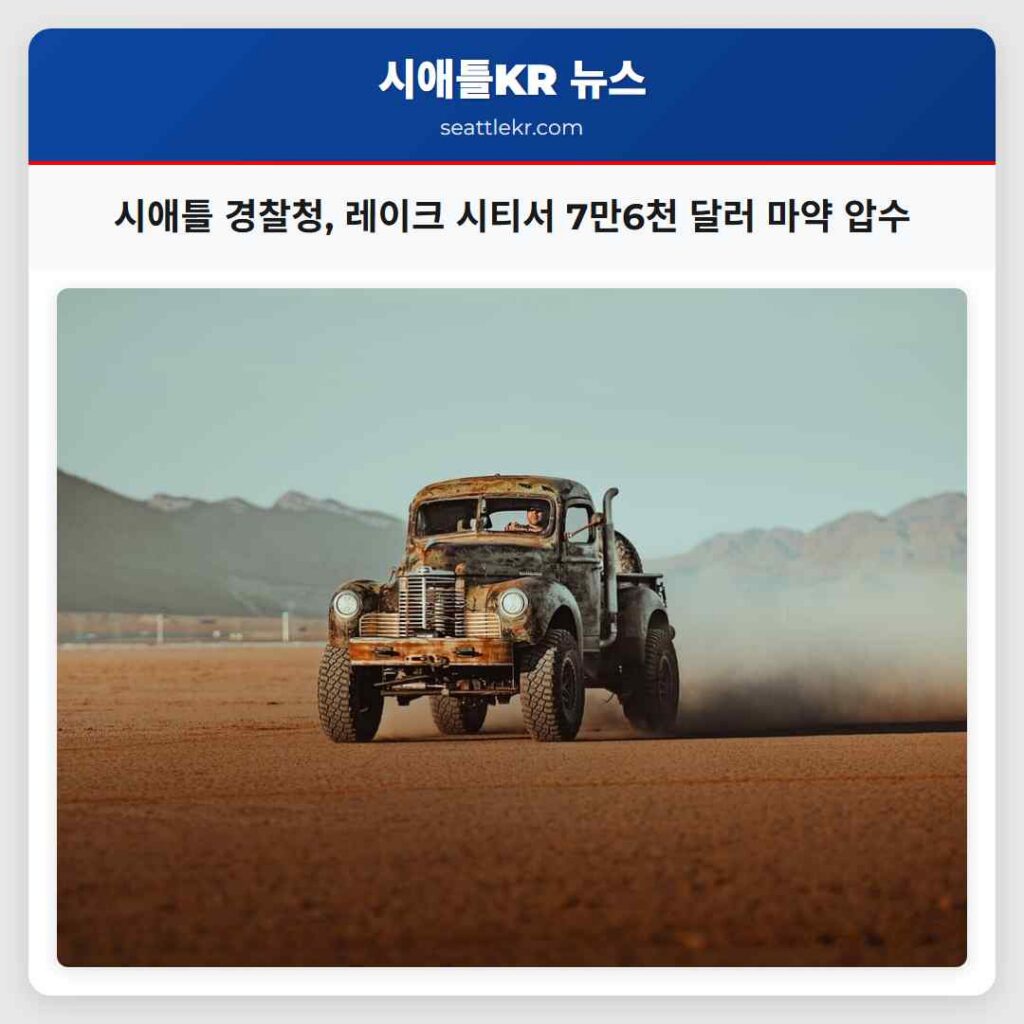 시애틀 경찰청, 레이크 시티서 7만6천 달러 마약 압수