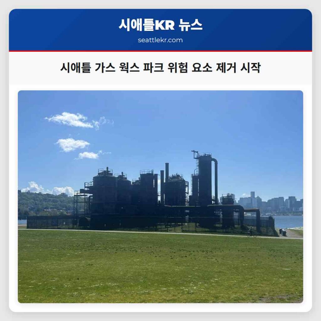 시애틀 가스 웍스 파크 위험 요소 제거 시작
