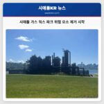 시애틀 가스 웍스 파크 위험 요소 제거 시작