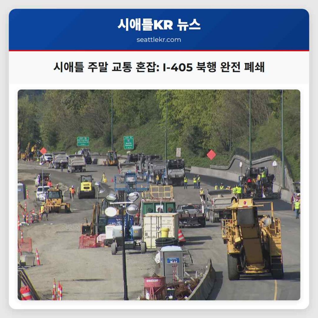 시애틀 주말 교통 혼잡: I-405 북행 완전 폐쇄
