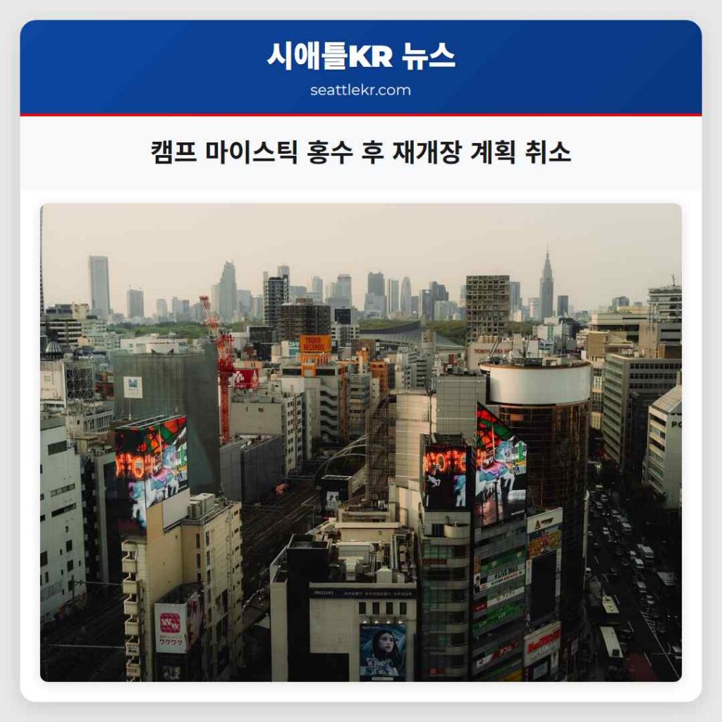 캠프 마이스틱 홍수 후 재개장 계획 취소