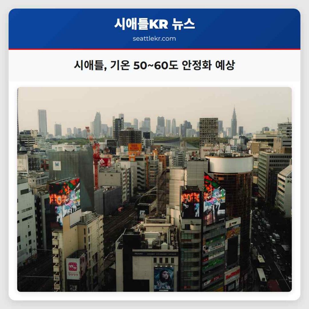 시애틀, 기온 50~60도 안정화 예상