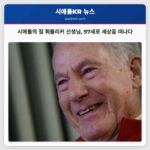 영원의 등반 영웅 시애틀의 짐 휘틀리커 선생님 97세로 세상을 떠나다
