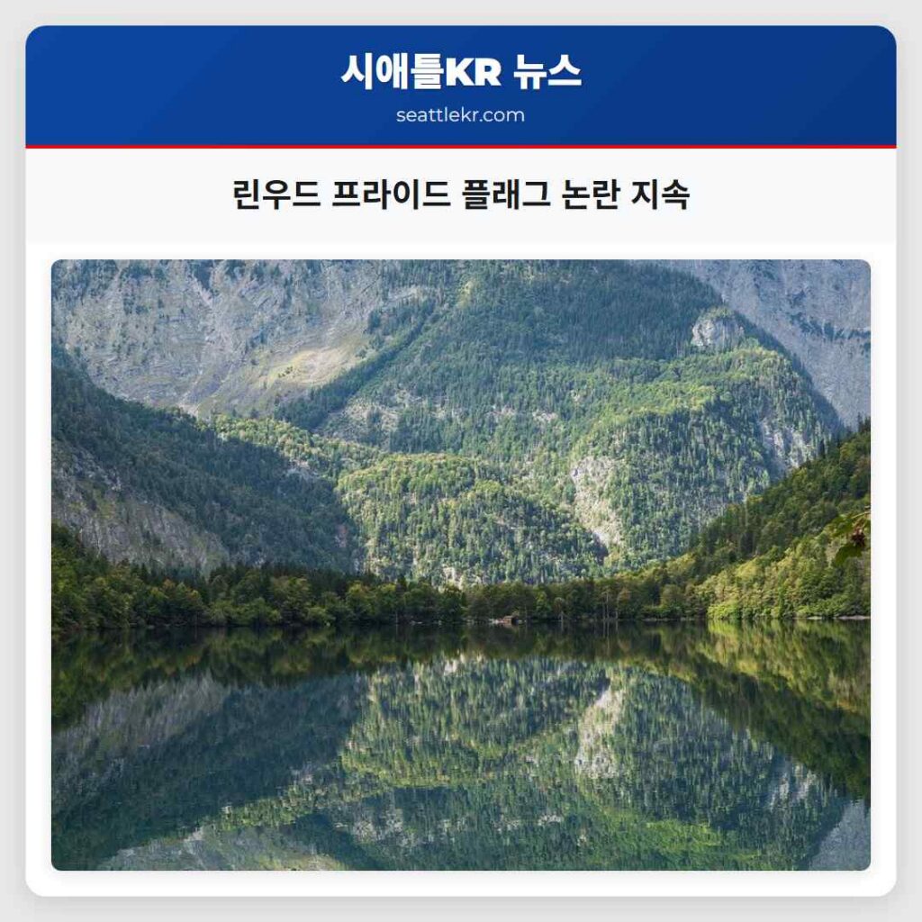 린우드 프라이드 플래그 논란 지속