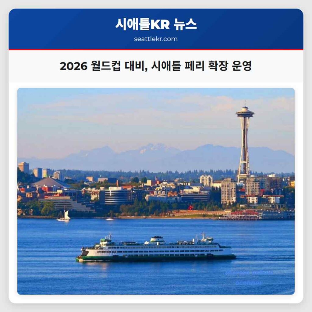 2026 월드컵 대비, 시애틀 페리 확장 운영