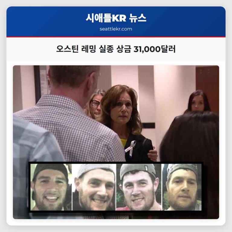 워싱턴 퓨얼럽 실종 사건 오스틴 레밍 가족의 지속적인 희망과 호소