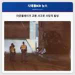 마운틀레이크 교통 사고로 사망자 발생