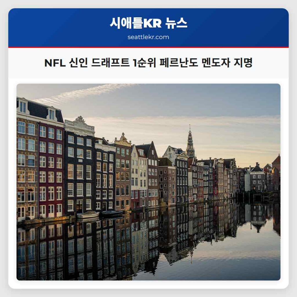 NFL 신인 드래프트 1순위 페르난도 멘도자 지명