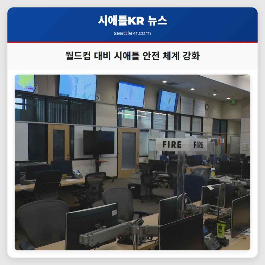 월드컵 대비 시애틀 안전 체계 강화