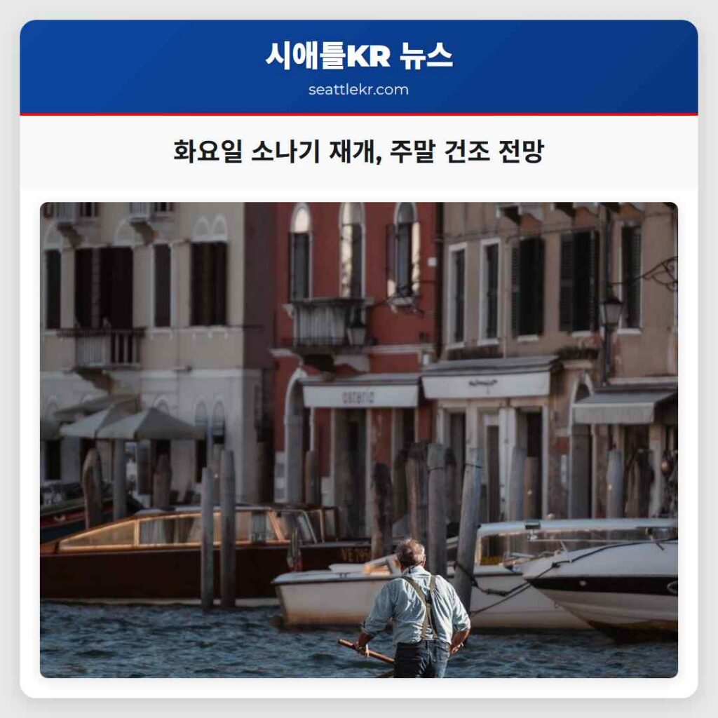 화요일 소나기 재개, 주말 건조 전망