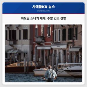 화요일 소나기 재개 주말 건조 전망