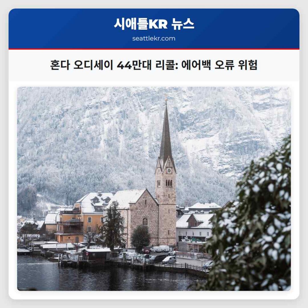 혼다 오디세이 44만대 리콜: 에어백 오류 위험