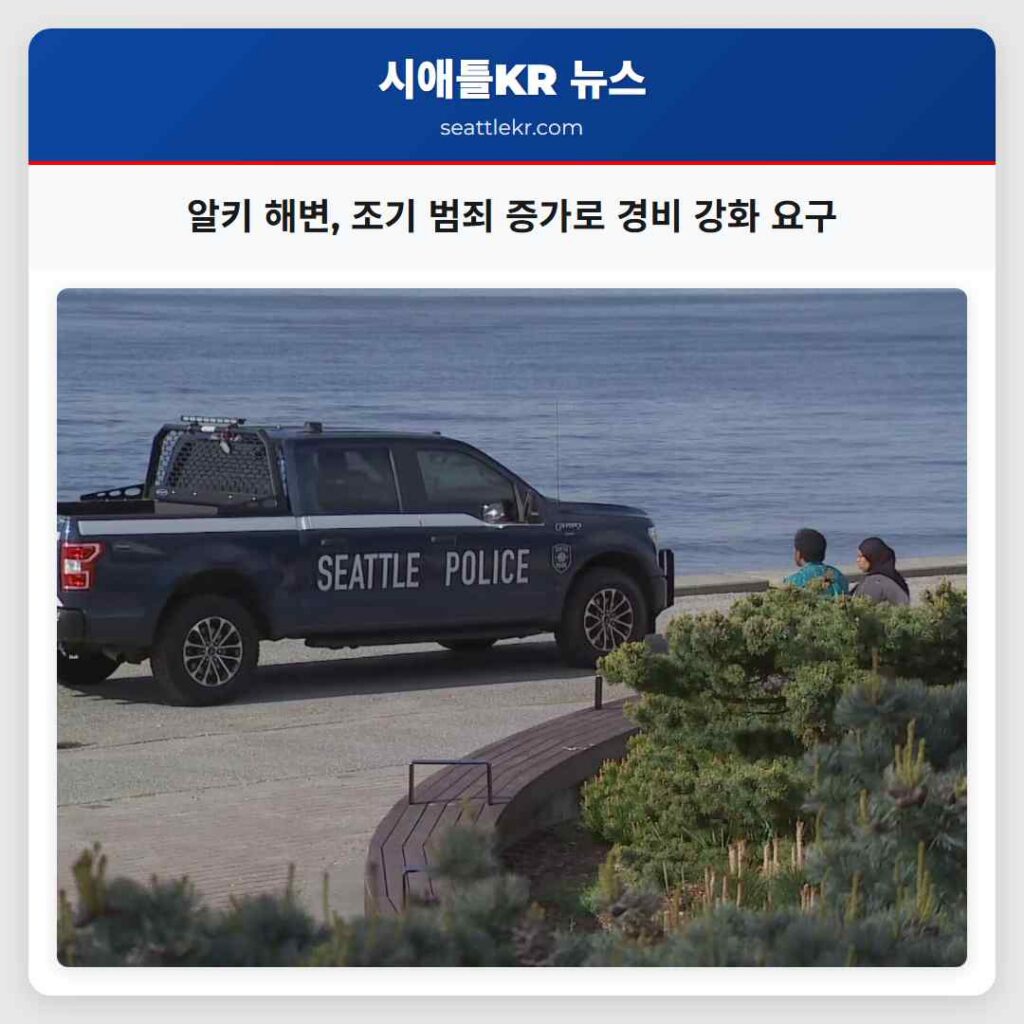 알키 해변, 조기 범죄 증가로 경비 강화 요구