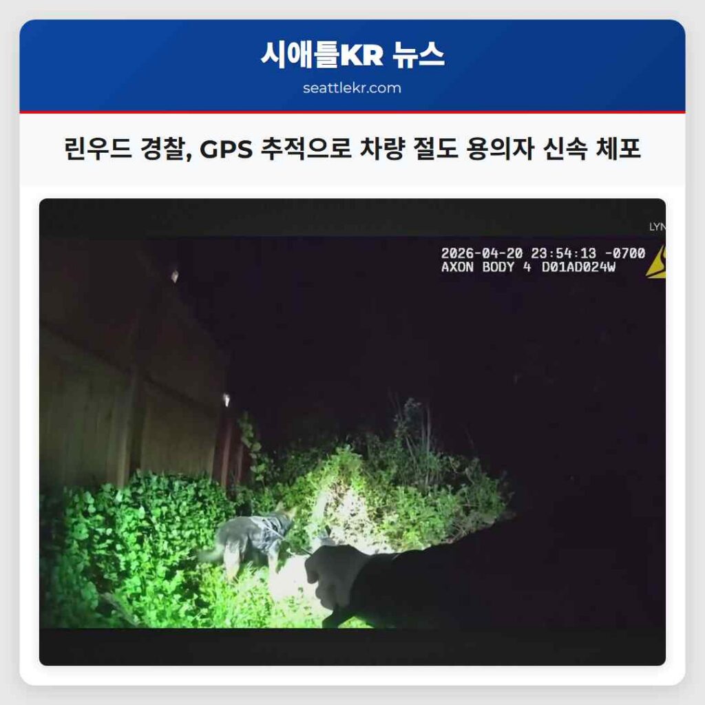 린우드 경찰, GPS 추적으로 차량 절도 용의자 신속 체포