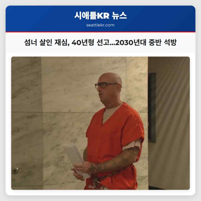 섬너 여성 살해 피고인 재심 통해 40년형 선고…2030년대 후반 석방 전망