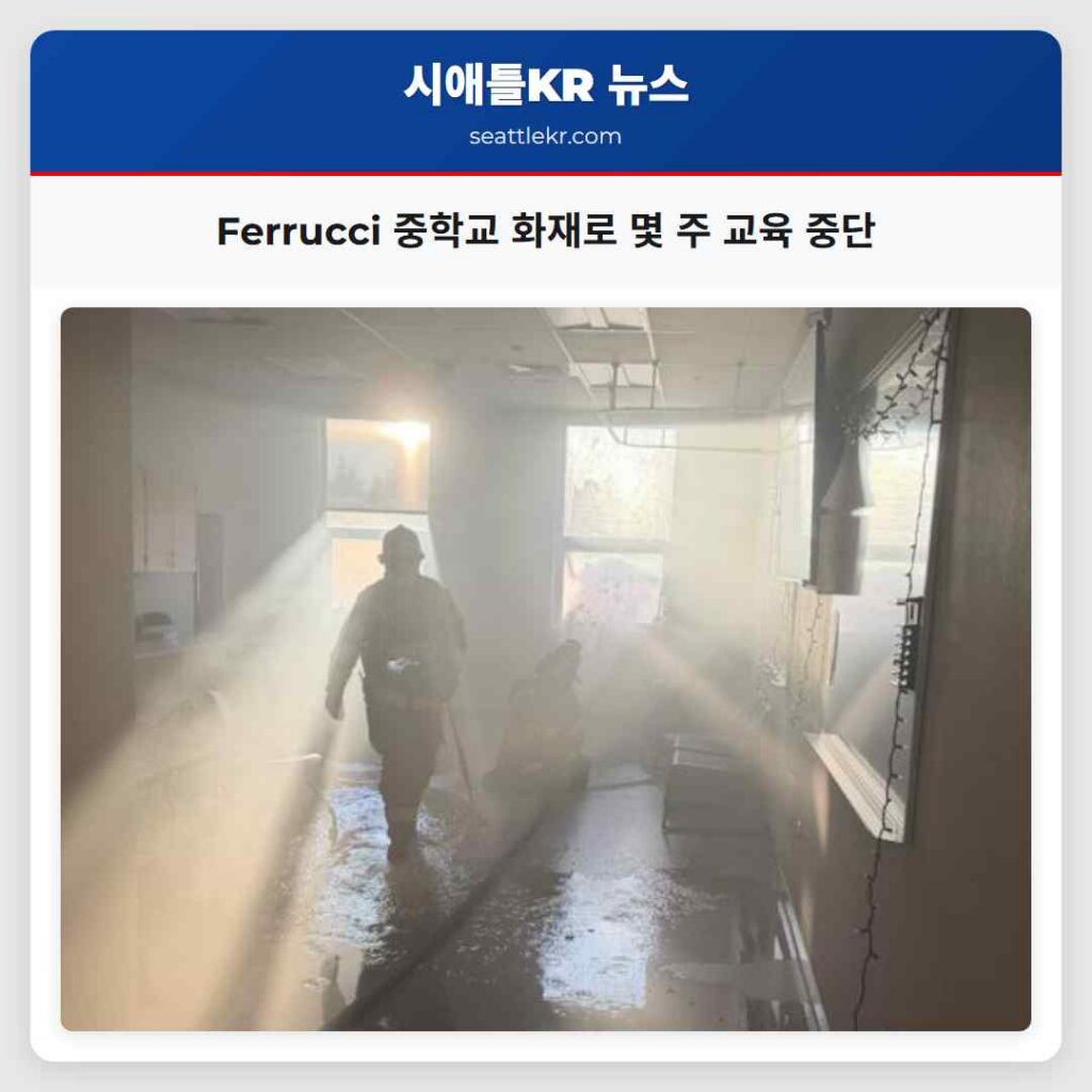 Ferrucci 중학교 화재로 몇 주 교육 중단