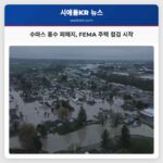수마스 홍수 피해지 FEMA 주택 점검 시작