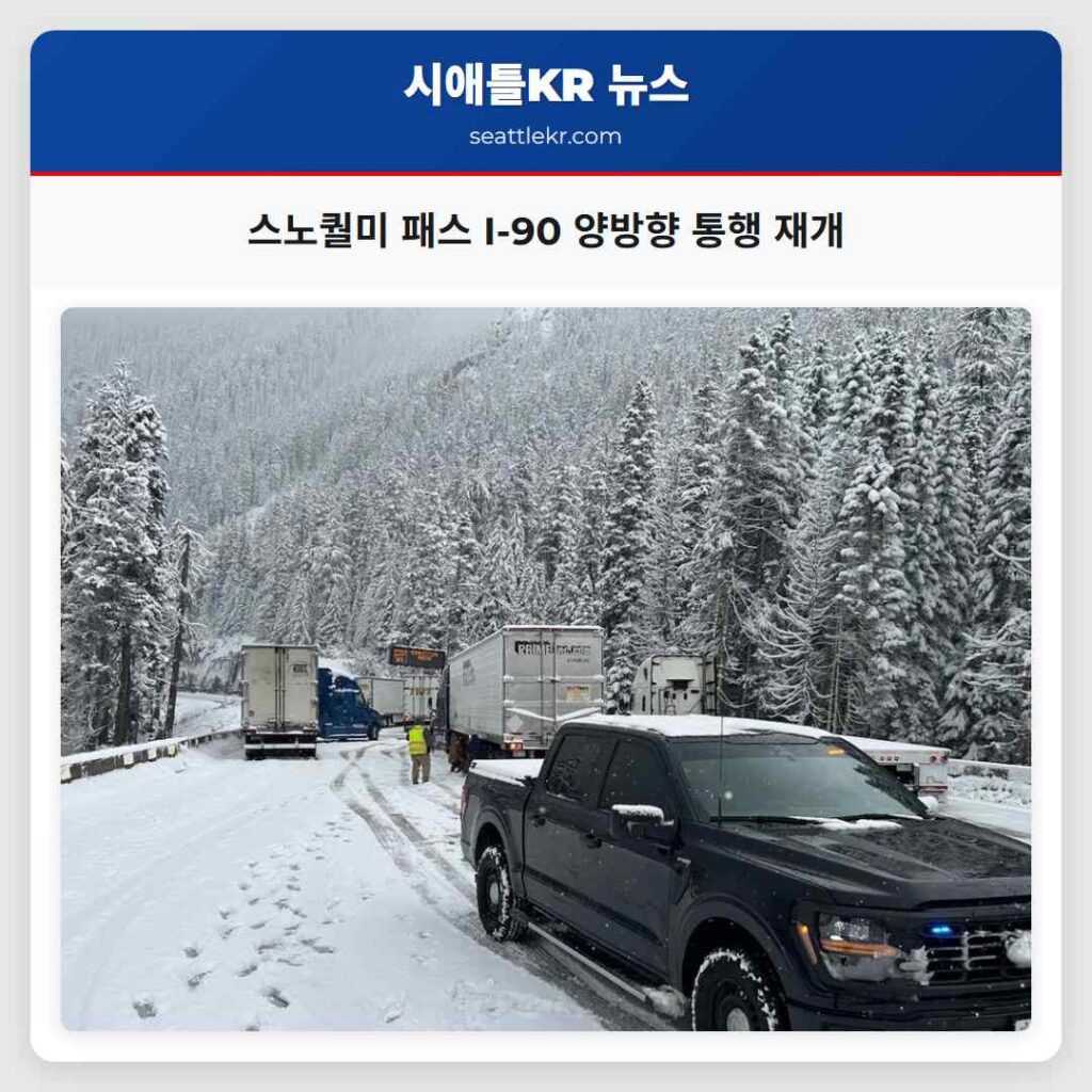 스노퀄미 패스 I-90 양방향 통행 재개