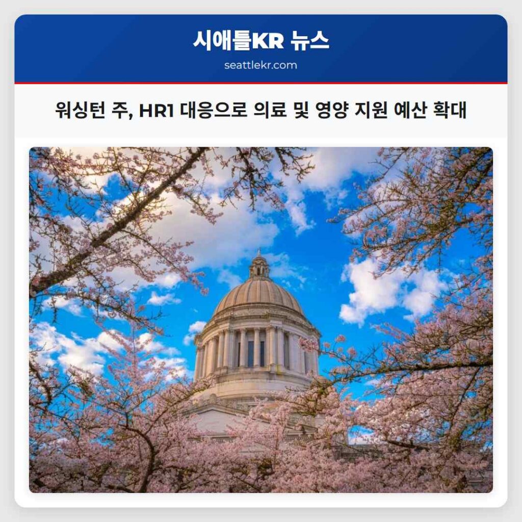 워싱턴 주, HR1 대응으로 의료 및 영양 지원 예산 확대
