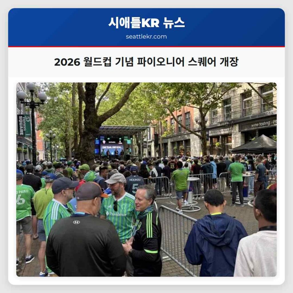 2026 월드컵 기념 파이오니어 스퀘어 개장