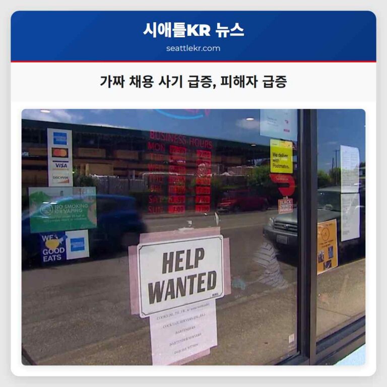 가짜 채용 사기 확산 구직자 피해 급증