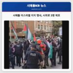 시애틀 이스라엘 지지 행사 시위로 3명 체포