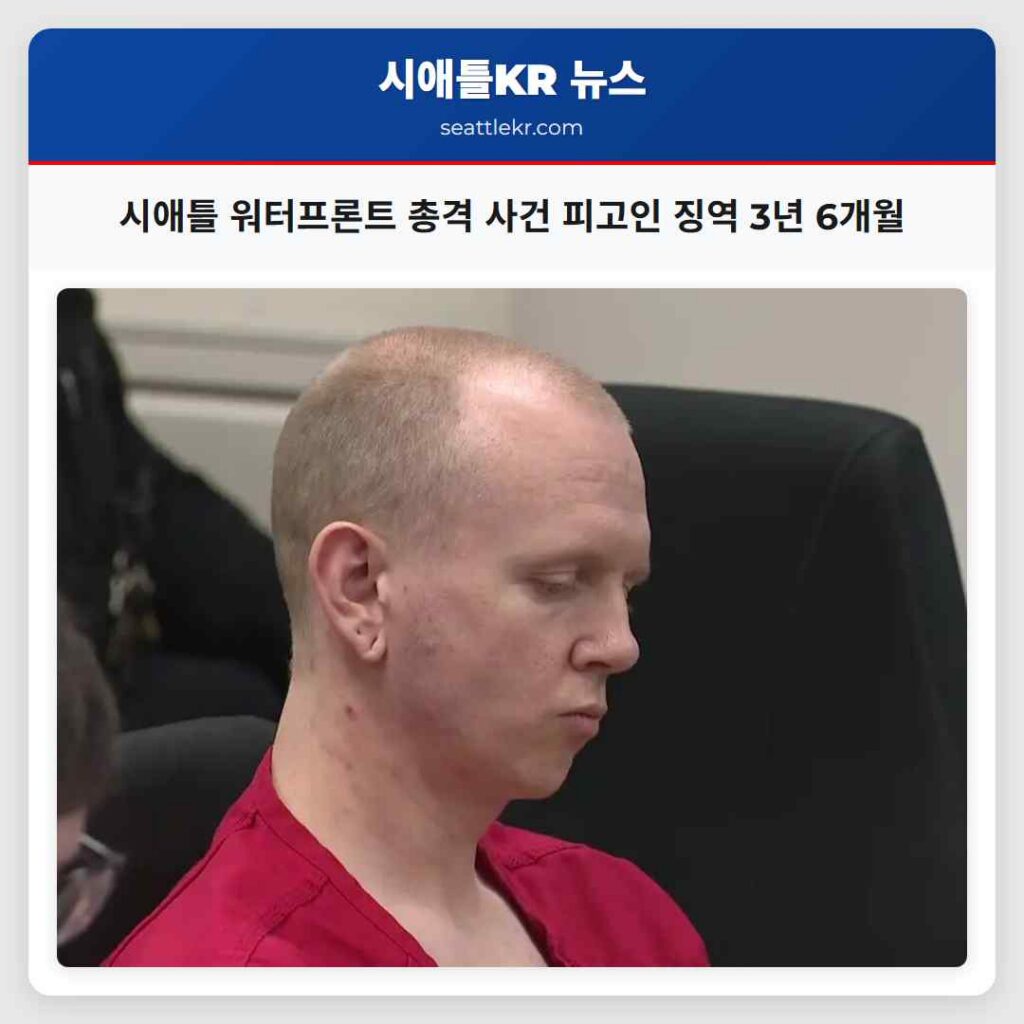 시애틀 워터프론트 총격 사건 피고인 징역 3년 6개월