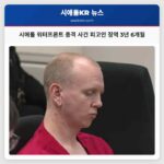 시애틀 워터프론트 총격 사건 피고인 징역 3년 6개월
