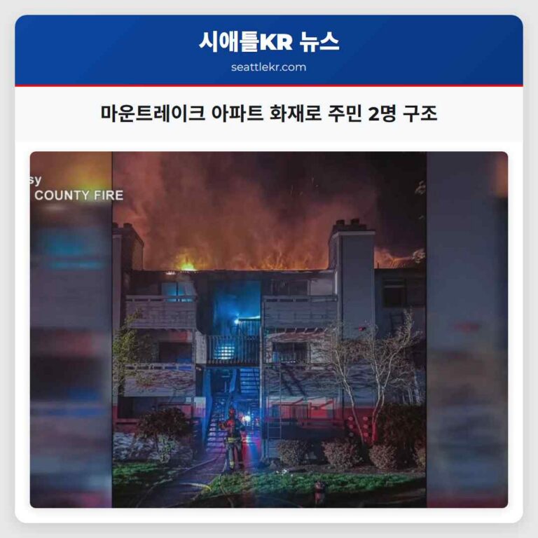 마운트레이크 아파트 화재로 주민 2명 구조